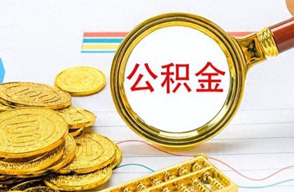 韩城辞职后如何取出公积金（辞职后怎么取住房公积金里的钱）