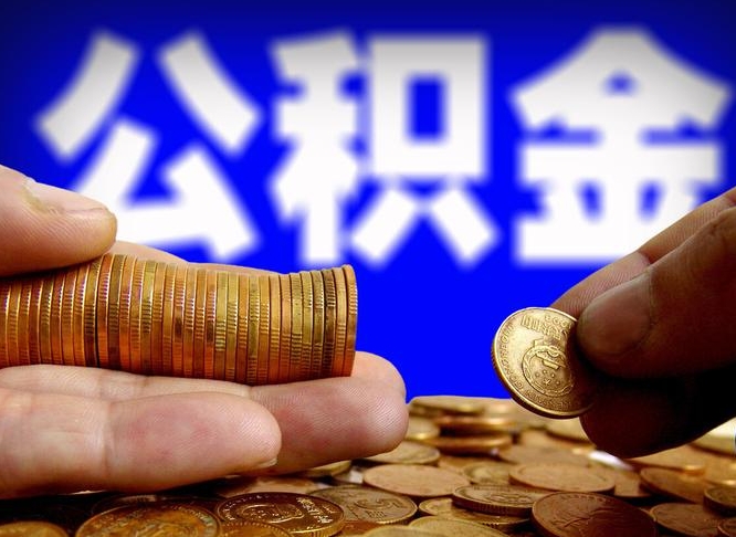 韩城离职了怎么把公积金取出来（离职了怎么把公积金全部取出来）